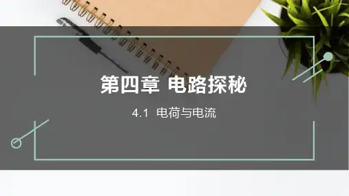 4.1电荷与电流课件浙教版八年级上册科学
