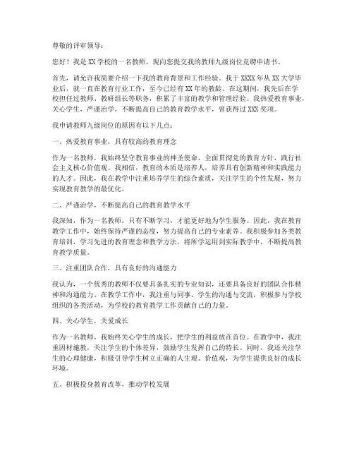 教师九级岗竞聘申请书