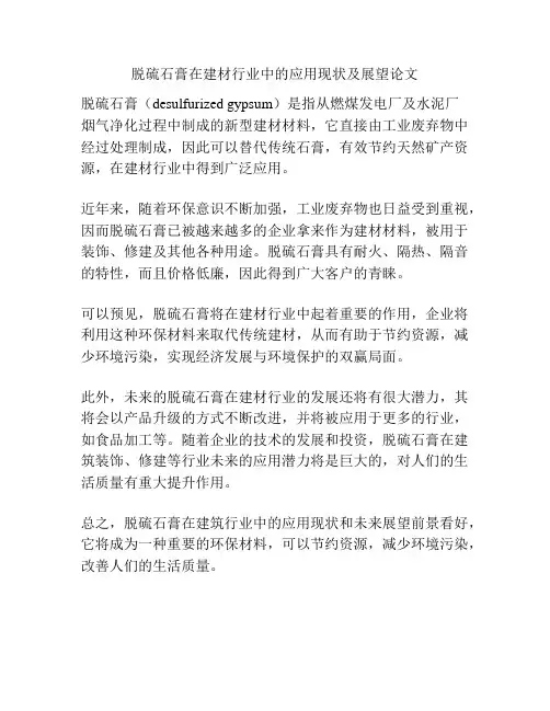 脱硫石膏在建材行业中的应用现状及展望