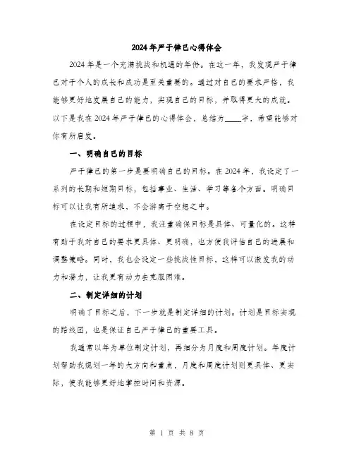 2024年严于律己心得体会(3篇)