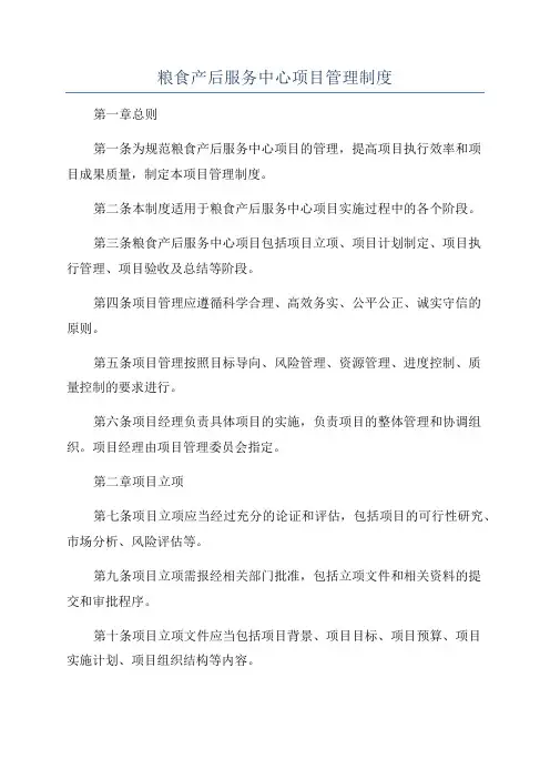 粮食产后服务中心项目管理制度
