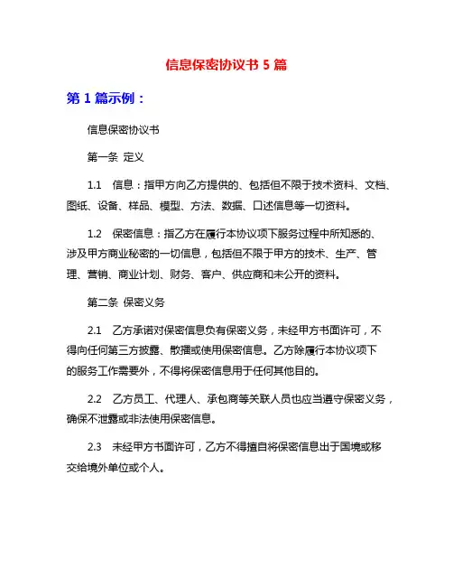 信息保密协议书5篇