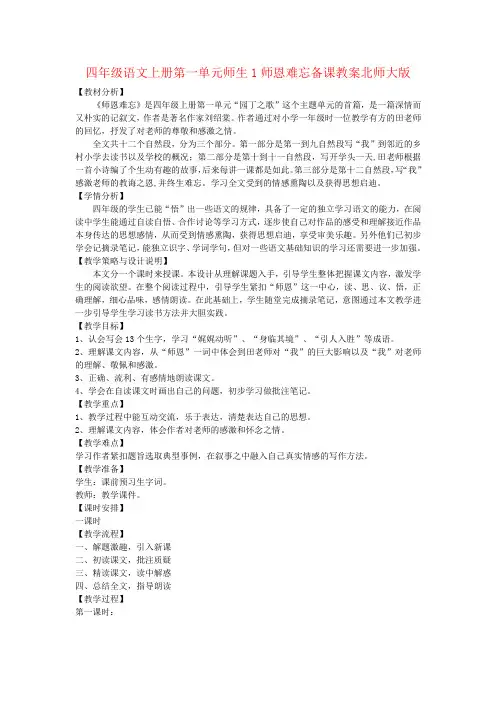四年级语文上册第一单元师生1师恩难忘备课教案北师大版