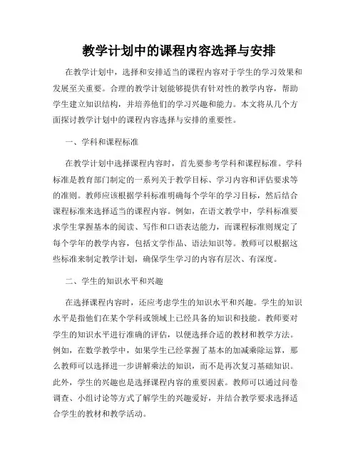 教学计划中的课程内容选择与安排