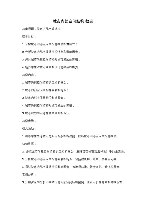 城市内部空间结构 教案