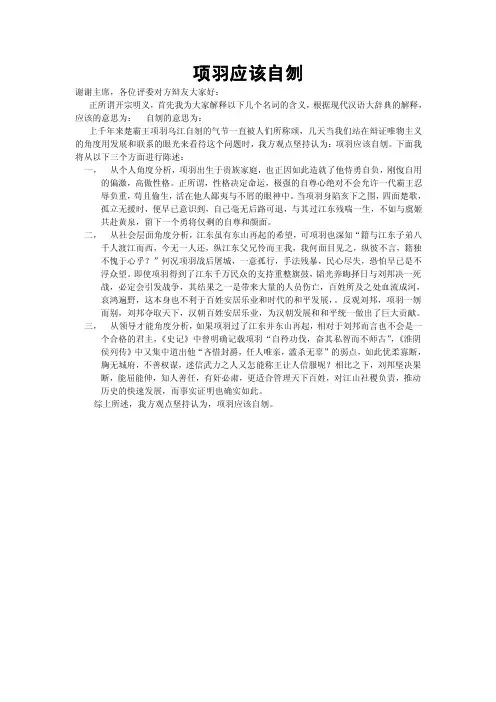 反方一辩稿项羽应该自刎