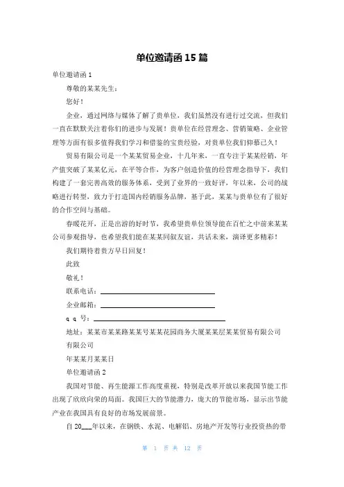 单位邀请函15篇