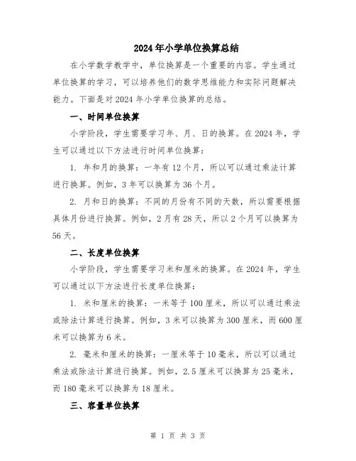 2024年小学单位换算总结