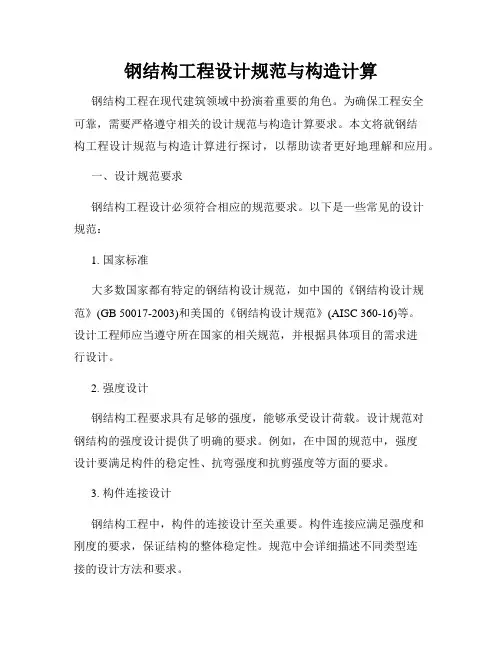 钢结构工程设计规范与构造计算