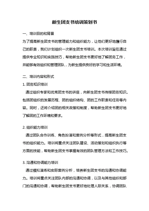 新生团支书培训策划书