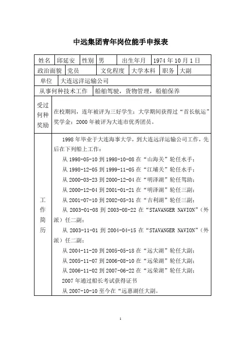 中远集团青年岗位能手申报表