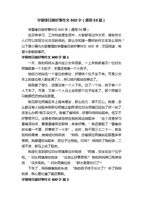 学雷锋日做好事作文600字（通用56篇）