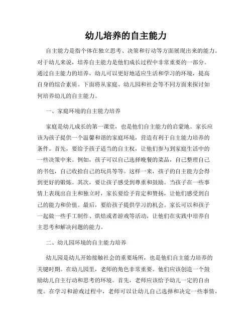 幼儿培养的自主能力