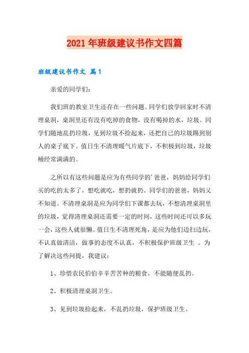2021年班级建议书作文四篇
