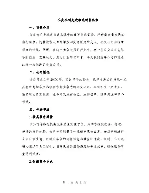 公交公司先进事迹材料范本