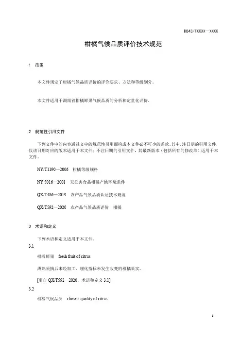 柑橘气候品质评价技术规范