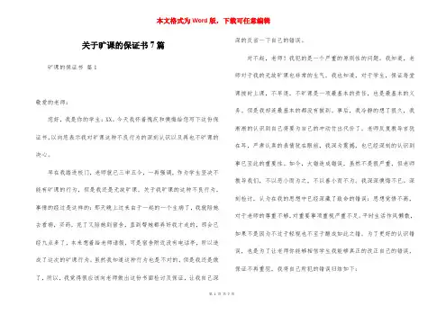 关于旷课的保证书7篇