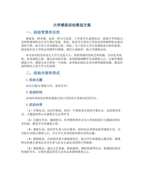 大学感恩活动策划方案