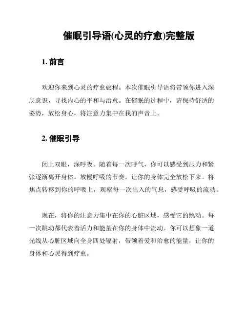 催眠引导语(心灵的疗愈)完整版