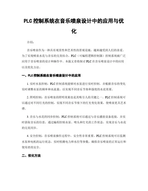PLC控制系统在音乐喷泉设计中的应用与优化