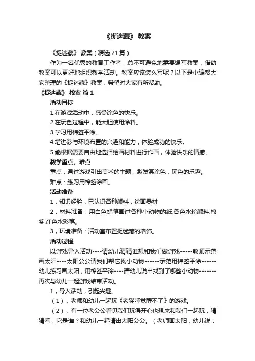 《捉迷藏》教案（精选21篇）