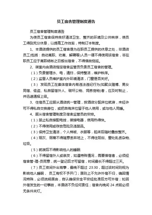 员工宿舍管理制度通告