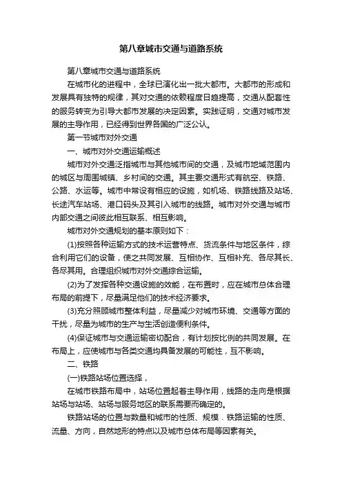 第八章城市交通与道路系统