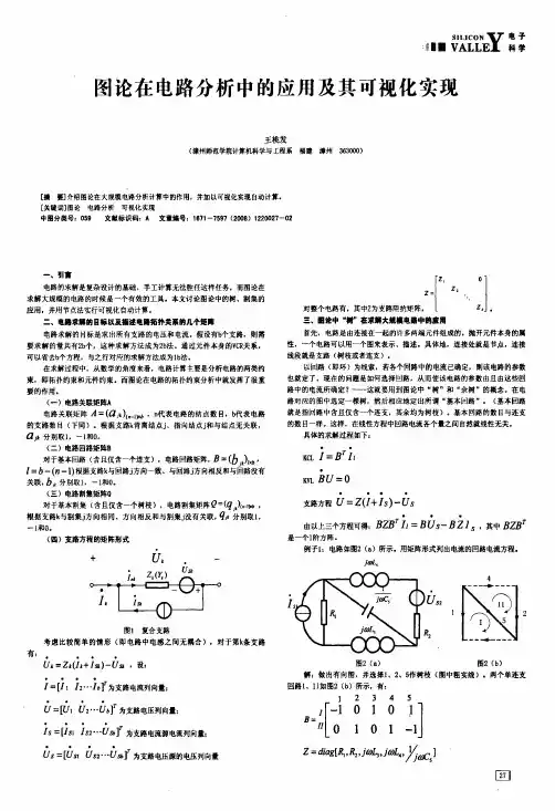 图论在电路分析中的应用及其可视化实现