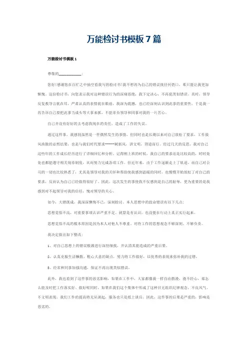 万能检讨书模板7篇