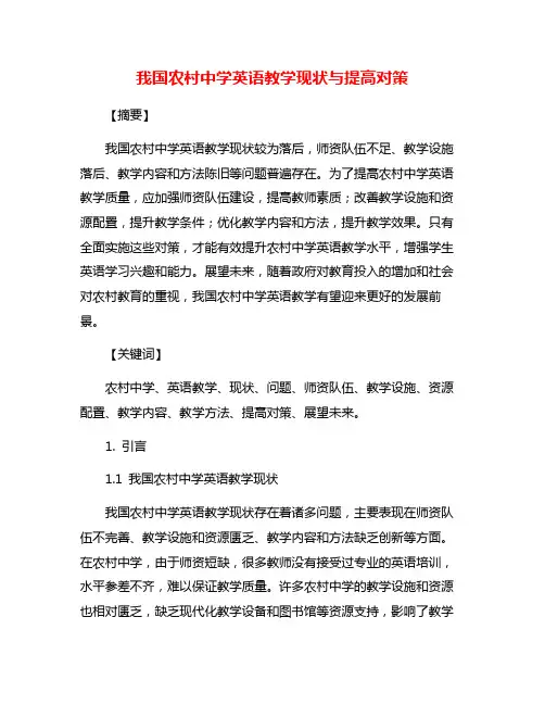 我国农村中学英语教学现状与提高对策