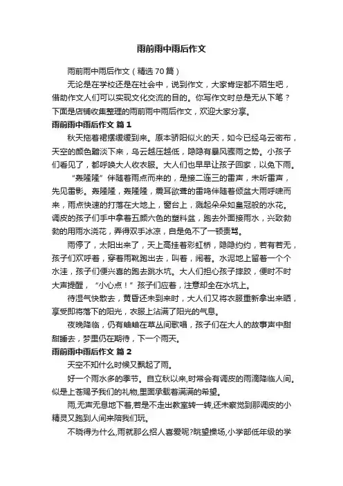 雨前雨中雨后作文