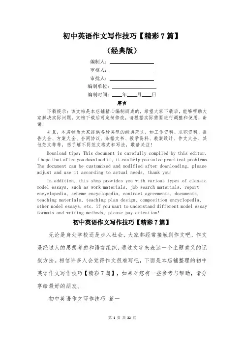初中英语作文写作技巧【精彩7篇】