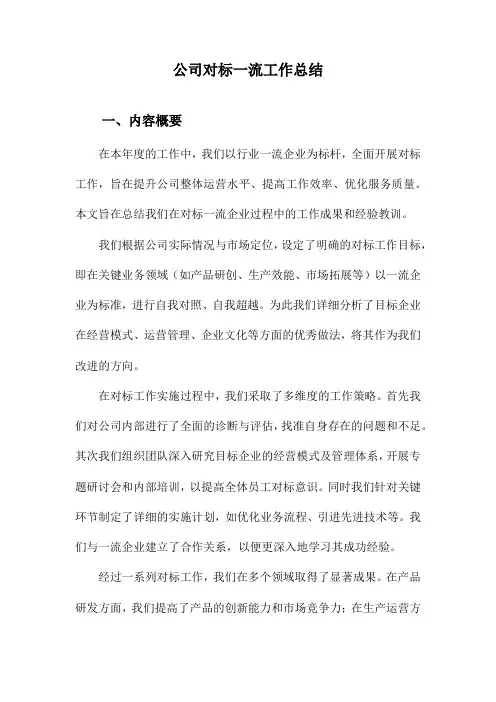 公司对标一流工作总结
