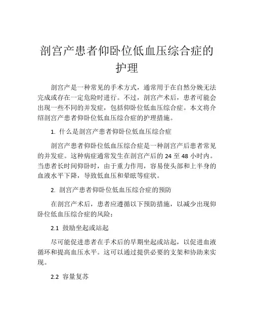 剖宫产患者仰卧位低血压综合症的护理