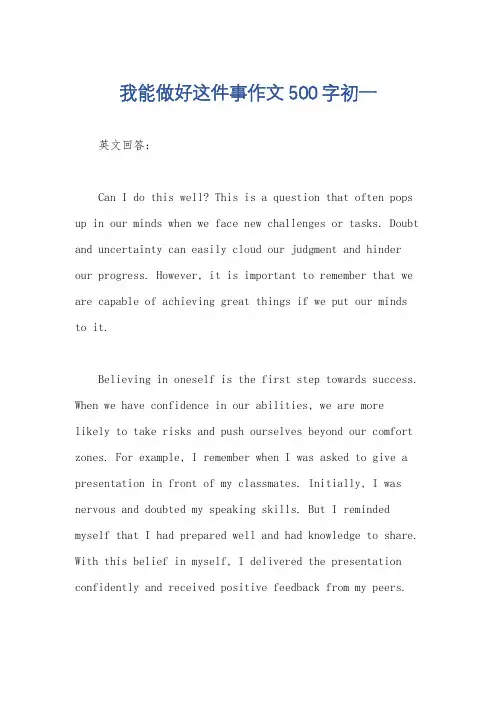 我能做好这件事作文500字初一