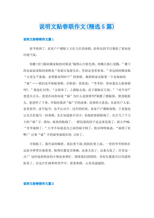 说明文贴春联作文(精选5篇)