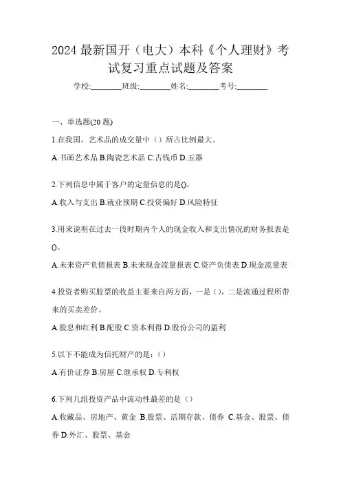 2024最新国开(电大)本科《个人理财》考试复习重点试题及答案