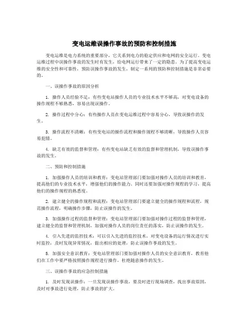 变电运维误操作事故的预防和控制措施