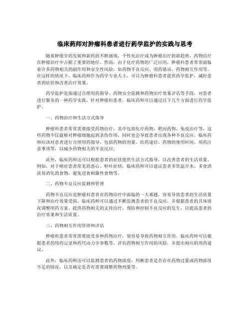 临床药师对肿瘤科患者进行药学监护的实践与思考