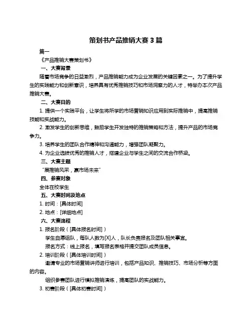 策划书产品推销大赛3篇