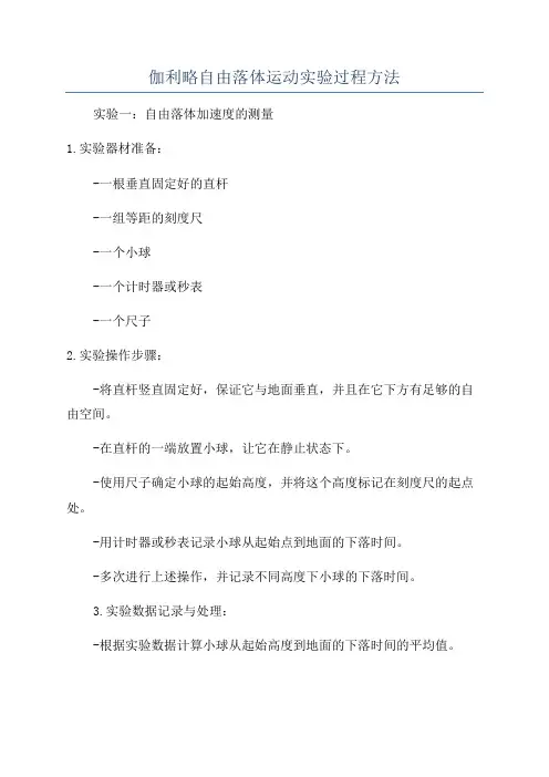 伽利略自由落体运动实验过程方法