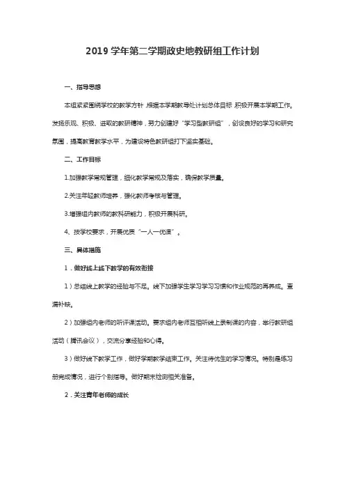 2019学年第二学期政史地教研组工作计划