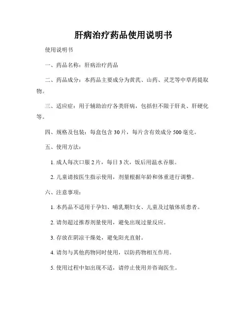 肝病治疗药品使用说明书