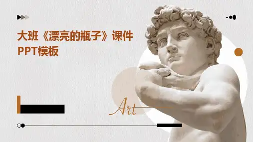 大班《漂亮的瓶子》课件PPT模板