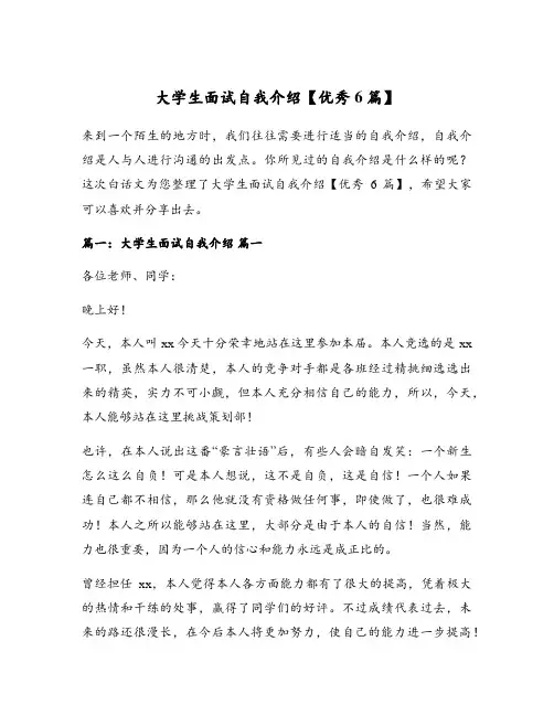 大学生面试自我介绍【优秀6篇】