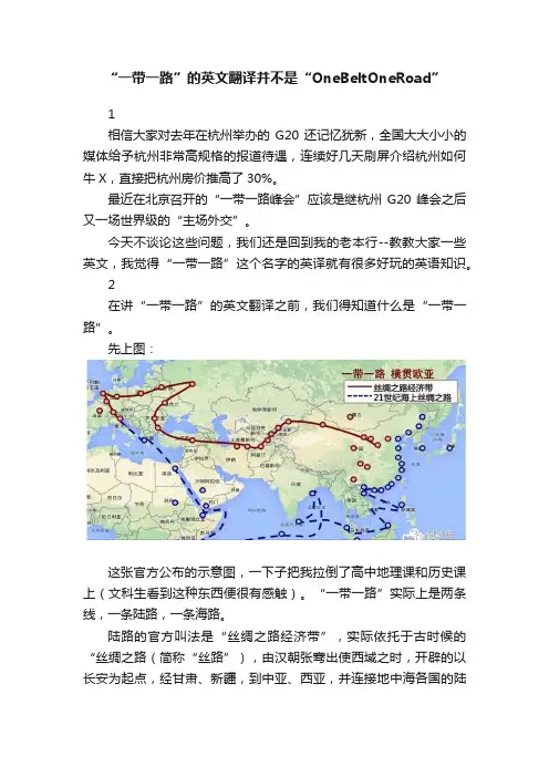 “一带一路”的英文翻译并不是“OneBeltOneRoad”