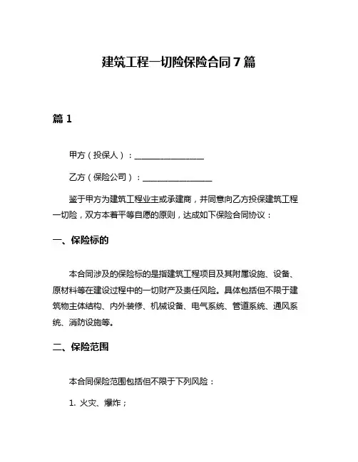 建筑工程一切险保险合同7篇