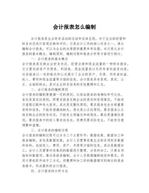 会计报表怎么编制