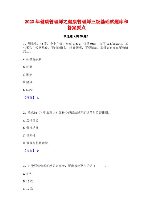 2023年健康管理师之健康管理师三级基础试题库和答案要点