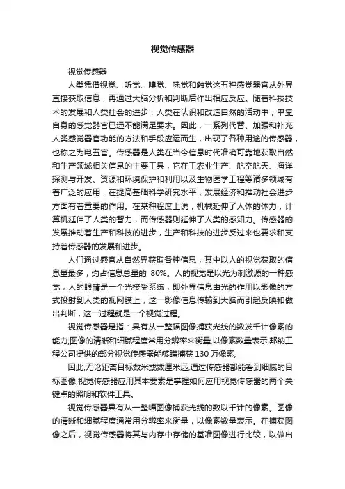 视觉传感器